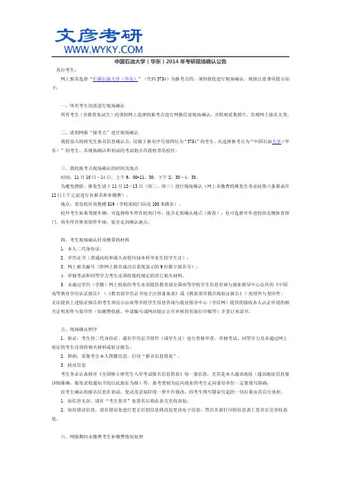 中国石油大学(华东)2014年考研现场确认公告_文彦考研
