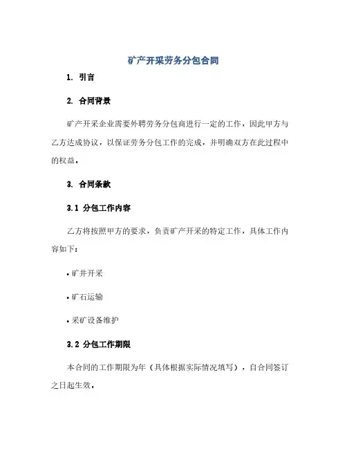 矿产开采劳务分包合同(范本文)