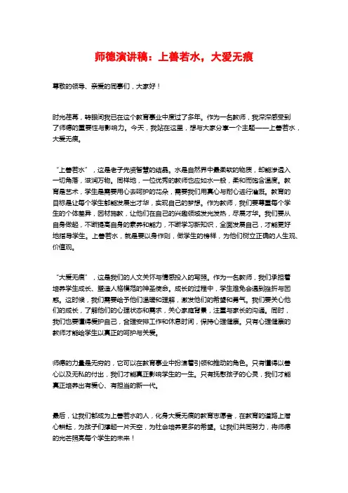 师德演讲稿：上善若水,大爱无痕