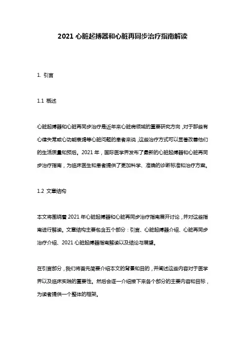 2021心脏起搏器和心脏再同步治疗指南解读