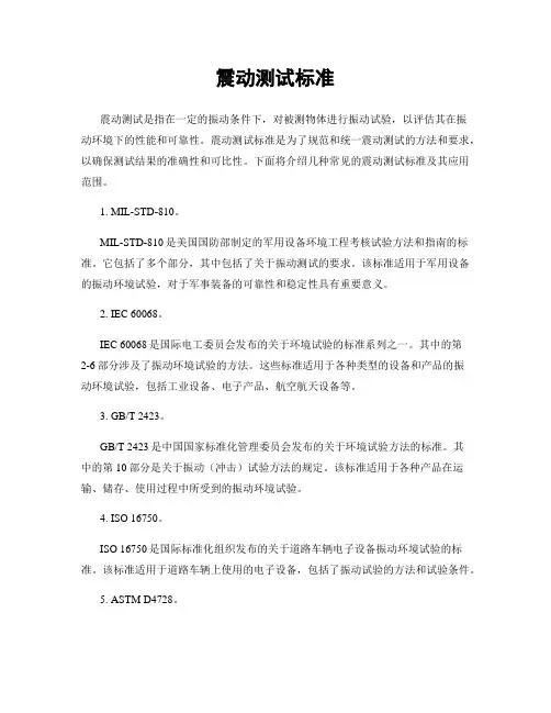 震动测试标准