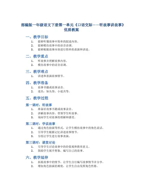 部编版一年级语文下册第一单元《口语交际——听故事讲故事》优质教案