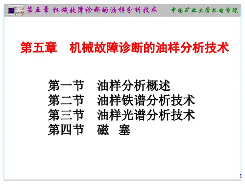 第五章-机械故障诊断的油样分析技术(CUMT)