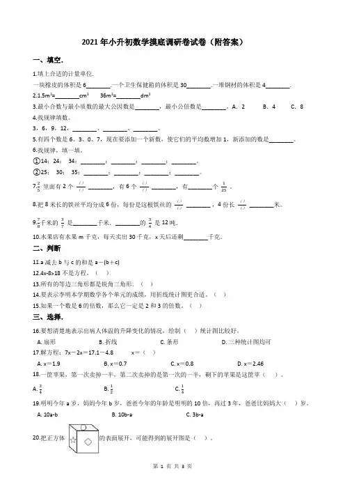 2021年小升初数学摸底调研卷试卷(附答案)