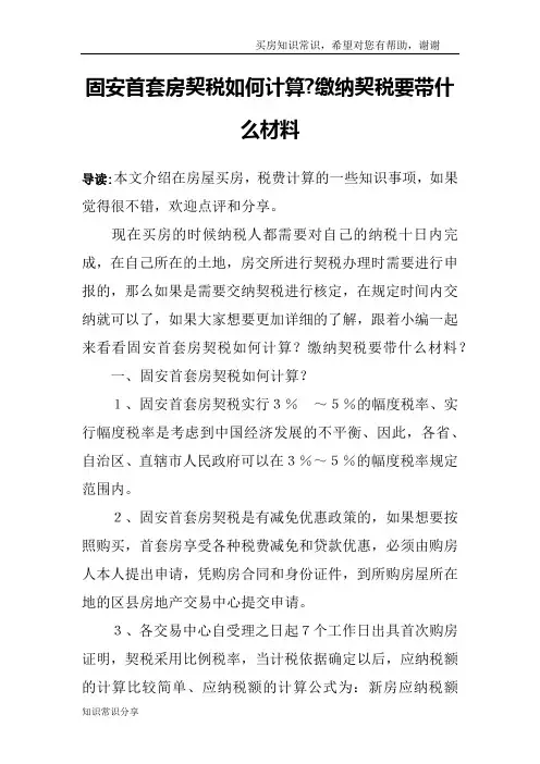 固安首套房契税如何计算-缴纳契税要带什么材料