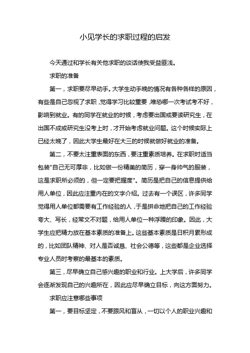 小见学长的求职过程的启发
