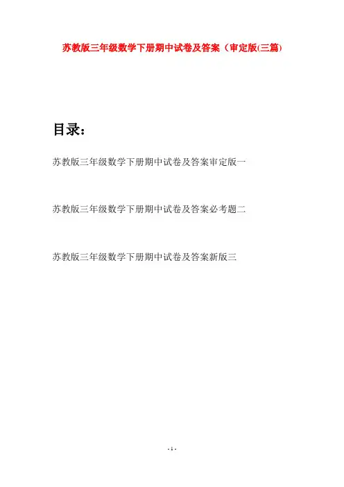 苏教版三年级数学下册期中试卷及答案审定版(三套)