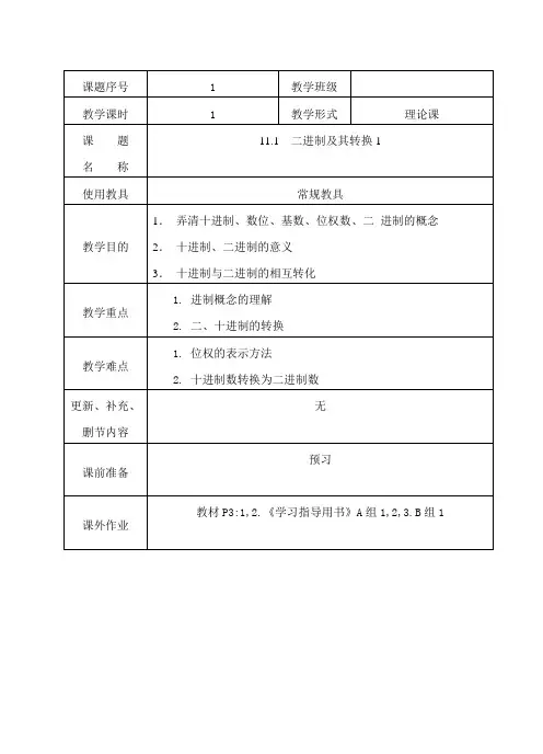 11.1二进制及其转换1 教案