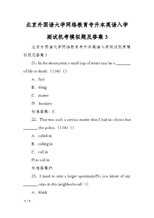 北京外国语大学网络教育专升本英语入学测试机考模拟题及答案3