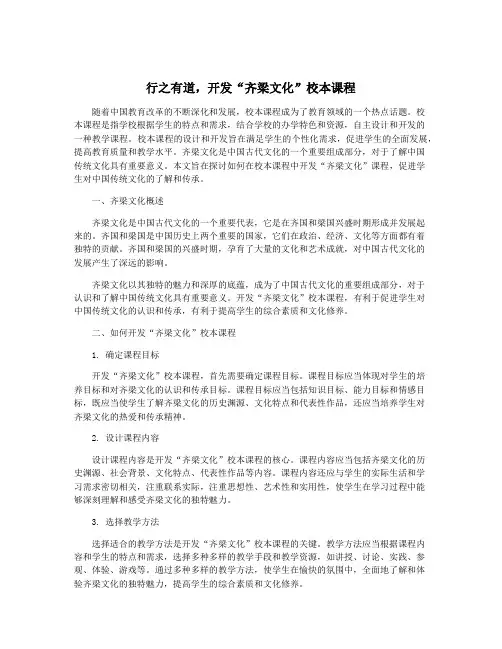 行之有道,开发“齐梁文化”校本课程