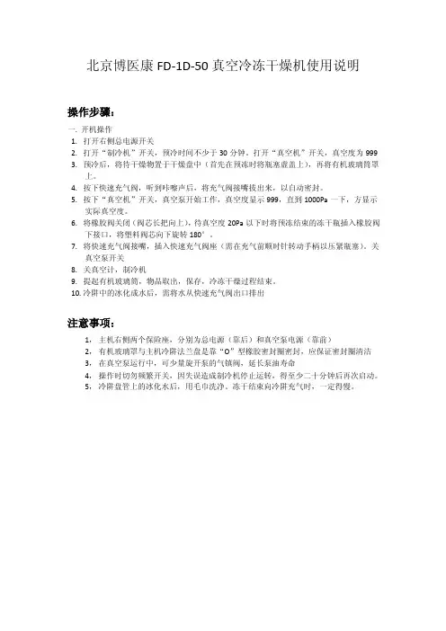 北京博医康FD-1D-50真空冷冻干燥机使用说明