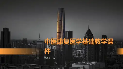 中医康复医学基础教学课件