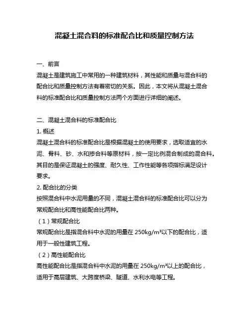 混凝土混合料的标准配合比和质量控制方法