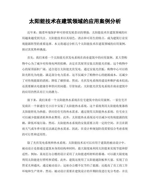 太阳能技术在建筑领域的应用案例分析