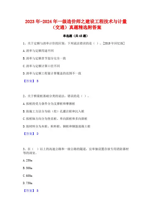 2023年-2024年一级造价师之建设工程技术与计量(交通)真题精选附答案