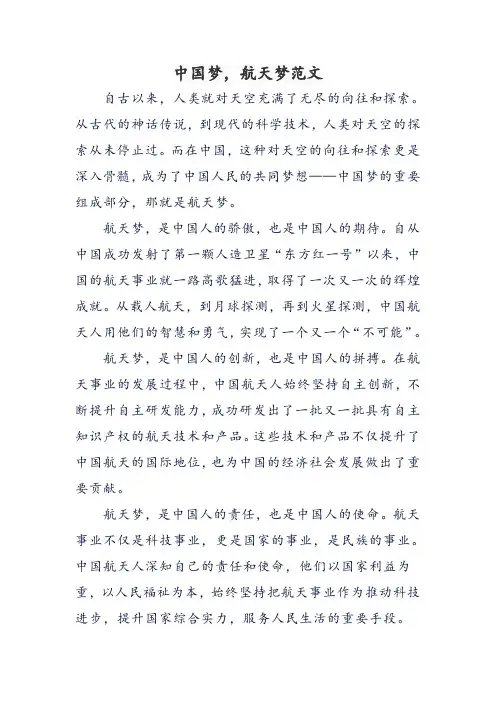 中国梦,航天梦范文