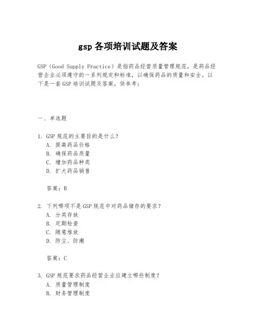gsp各项培训试题及答案