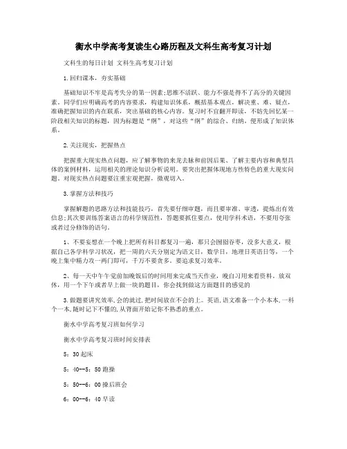 衡水中学高考复读生心路历程及文科生高考复习计划