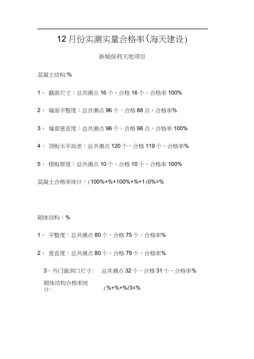 实测实量合格率及计算内容