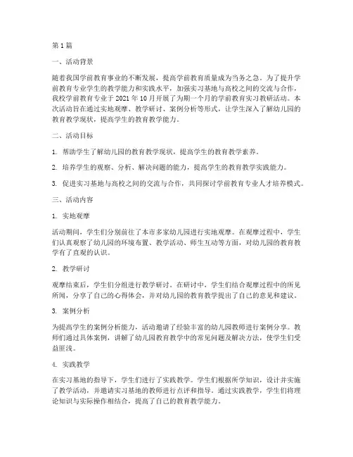 学前教育实习教研活动(3篇)
