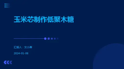 玉米芯制作低聚木糖