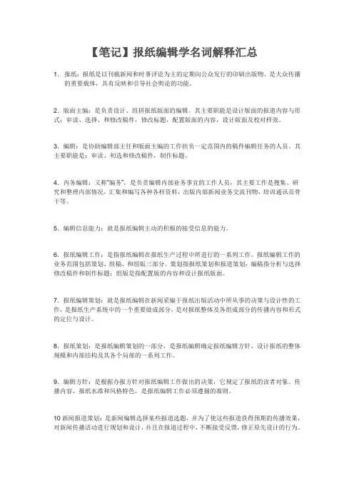 《报纸编辑学教程》名词解释