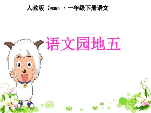 新人教版一年级语文下册《字  语文园地五  字词句运用+日积月累》研讨课件_5