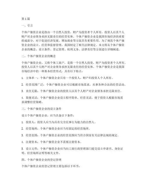 个体户独资企业法律规定(3篇)