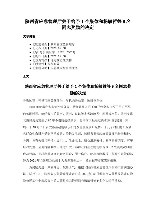 陕西省应急管理厅关于给予1个集体和杨敏哲等9名同志奖励的决定