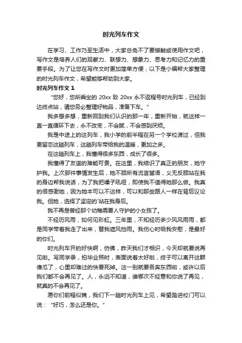 时光列车作文