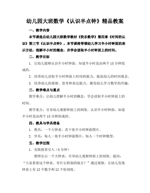 幼儿园大班数学《认识半点钟》精品教案