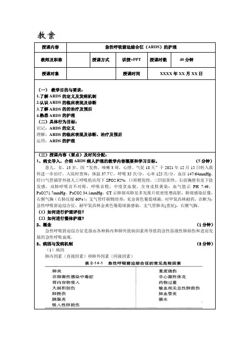 急性呼吸窘迫综合征(ARDS)护理教案