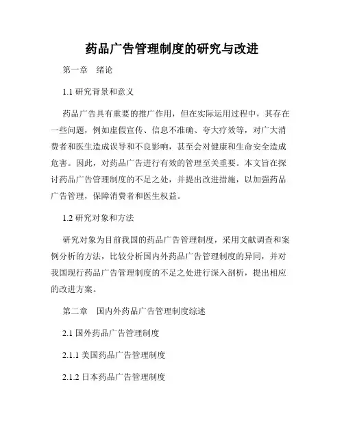 药品广告管理制度的研究与改进