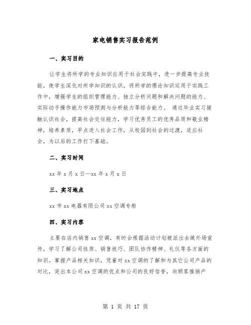 家电销售实习报告范例（四篇）