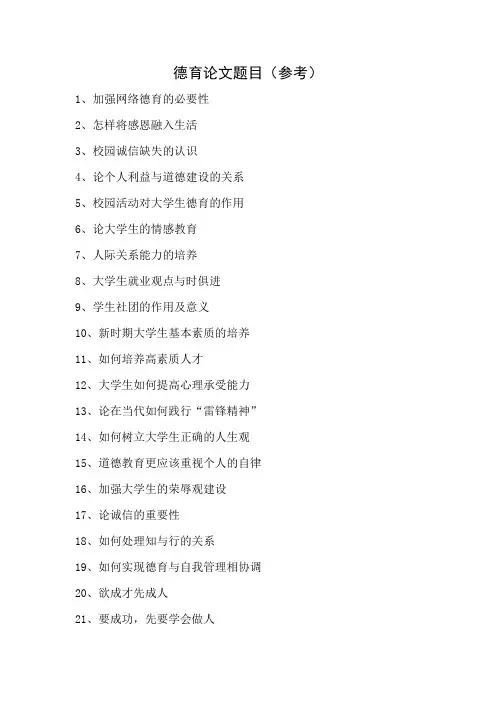 德育论文题目(参考)