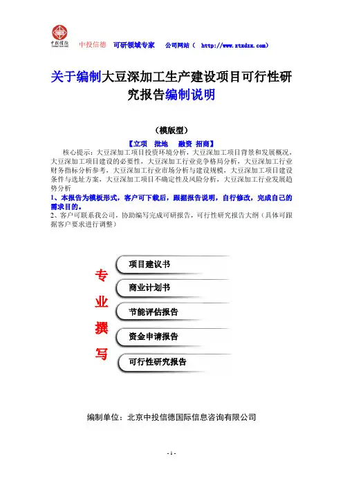 关于编制大豆深加工生产建设项目可行性研究报告编制说明