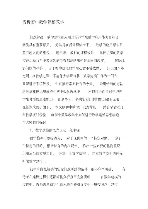 浅析初中数学建模教学-最新资料