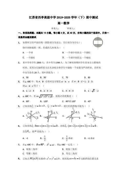 江苏省西亭高级中学2019-2020学年高一下学期期中测试数学试题 Word版含答案