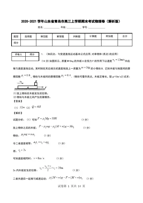 2020-2021学年山东省青岛市高三上学期期末考试物理卷(解析版).doc