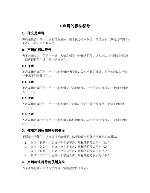 4声调的标法符号