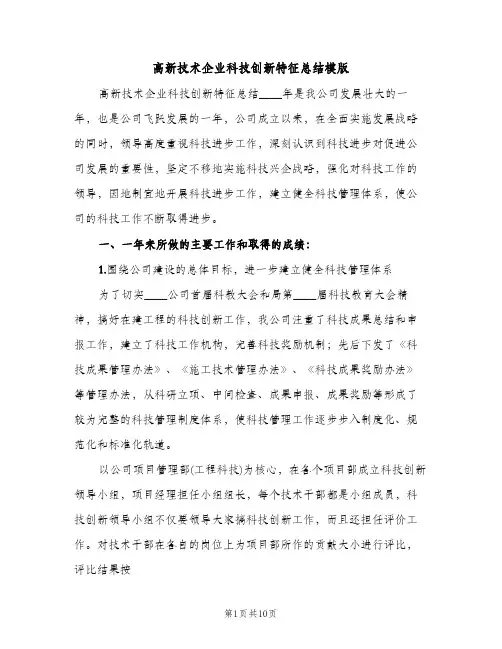 高新技术企业科技创新特征总结模版（2篇）