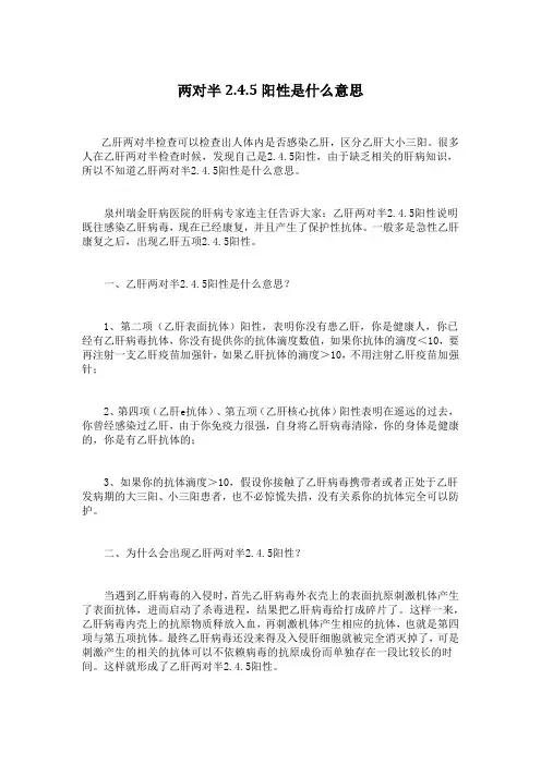 两对半2、4、5阳性是什么意思