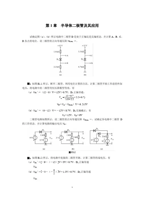 《模拟电子技术》(第3版)课件与教案 第1章