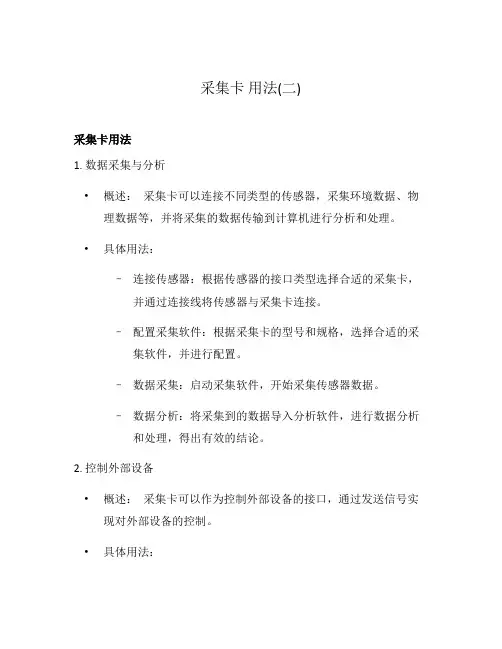 采集卡 用法(二)