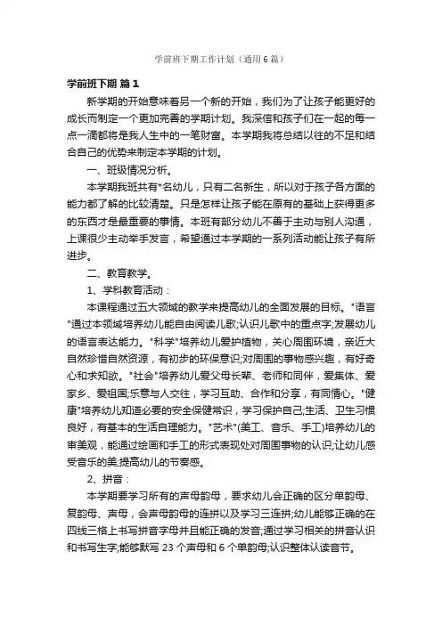 学前班下期工作计划（通用6篇）