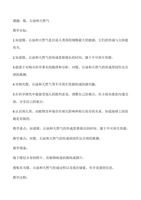 人教鄂教版小学科学六上-【13《煤、石油和天然气》教案】
