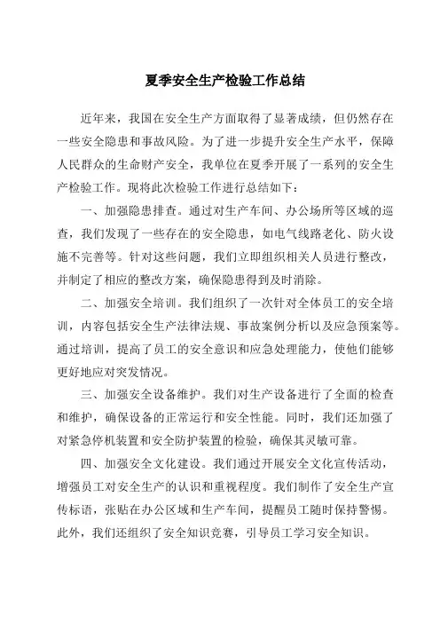 夏季安全生产检验工作总结