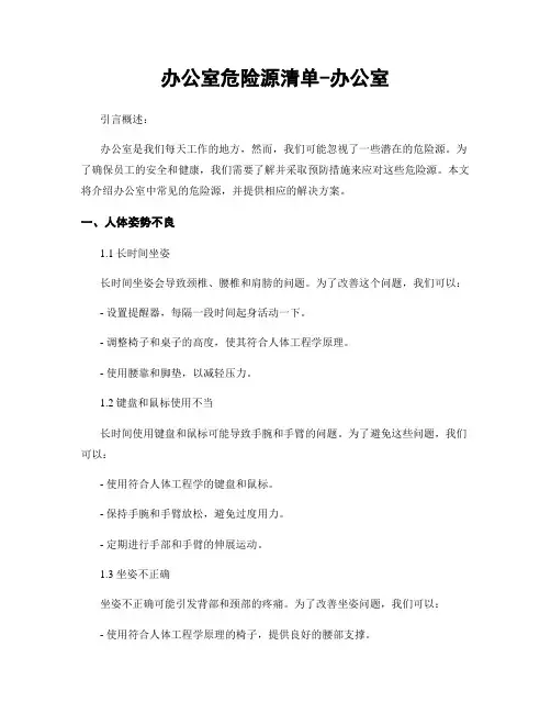 办公室危险源清单-办公室