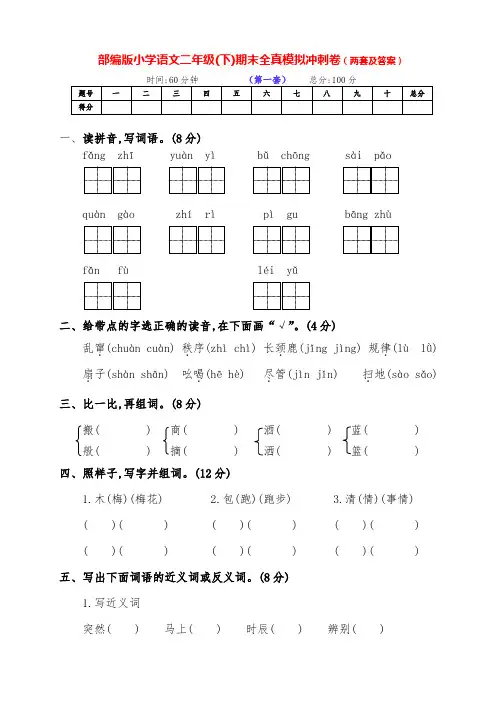 最新部编版语文下册小学二年级下期期末冲刺测试卷(两套含答案)
