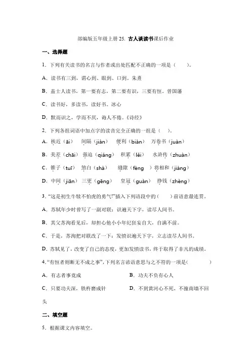 2024年秋季小学语文试卷五年级上册语文部编版课后作业第25课《古人谈读书》(含答案)